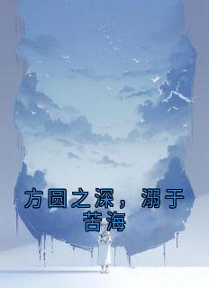 主人公陆深远乔方圆小说方圆之深，溺于苦海在线全文阅读