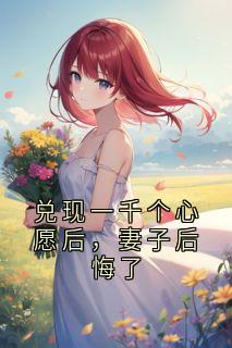 兑现一千个心愿后，妻子后悔了(沈思瑾林雪)最新章节