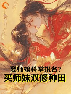 娶师娘科举报名？买师妹双修种田免费阅读全文，主角许长安林若瑄小说完整版最新章节
