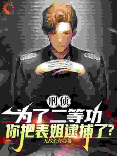 精品小说卧底警察的相亲对象是亲表姐全文目录畅读