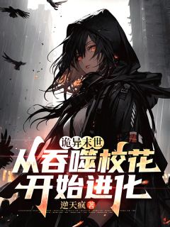 私藏读物诡异末世：从吞噬校花开始进化伍北李幼薇完结版免费阅读