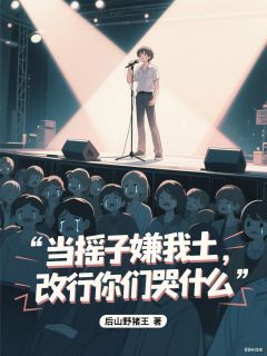 当摇子嫌我土，改行你们哭什么免费阅读全文，主角江源许奴小说完整版最新章节