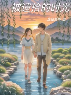 被遗拾的时光免费阅读全文，主角杨振邦李玉兰赵仁狄小说