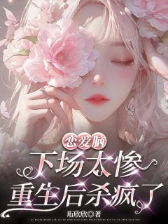 沈娇娇叶凡(原文完整)恋爱脑下场太惨，重生后杀疯了无弹窗免费阅读