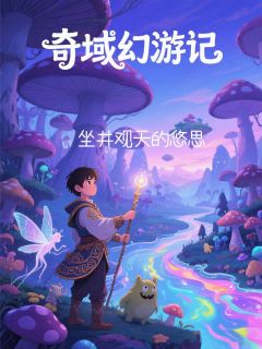 奇域幻游记萧羽林瑶-坐井观天的悠思小说