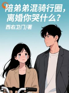 火爆陪弟弟混骑行圈，离婚你哭什么？小说，主角是韩星河柳千雪在线阅读全文无删减