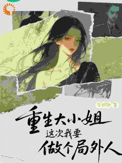 强烈推荐重生大小姐，这次我要做个局外人沈栖鹤陆湛在线阅读