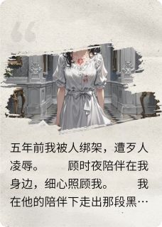 顾时夜苏明玉小说大结局在哪看-看见弹幕后，我不要他了完整版免费阅读