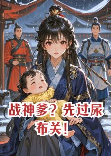 老书虫力荐战神爹？先过尿布关！免费无弹窗阅读-二筒文学网