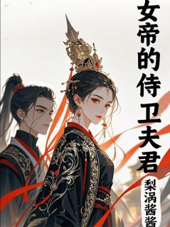 好看的昭阳殿：女帝的侍卫夫君小说，主角萧烬凤栖桐谢玉衡最新章节阅读-二筒文学网