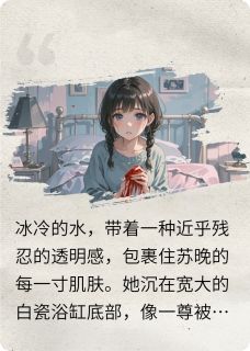 玫瑰永不会凋零全集小说_顾衍苏晚完结版阅读-二筒文学网