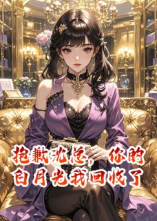 抱歉沈总，你的白月光我要回收了沈司南苏清宜by东篱长生免费看-二筒文学网