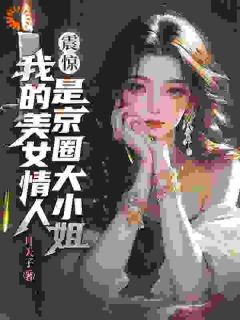 震惊！我的美女情人是京圈大小姐在哪免费看，高阳周念薇小说章节目录阅读-二筒文学网