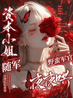 主角是江禾糖糖纪今越的小说资本小姐随军，野蛮军官夜夜哄最完整版热门连载