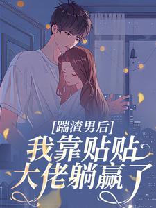 踹渣男后，我靠贴贴大佬躺赢了​​(方槐宁崔学文)全文章节在线阅读