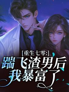 （好书推荐）重生七零：踹飞渣男后我暴富了​​小说最新章节小说全文阅读