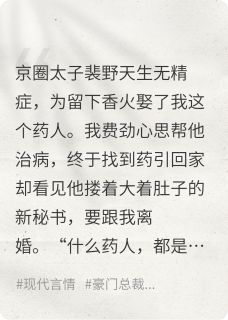 蛇女变苗族圣女救治男友，我离开裴野宋媛免费全章节目录阅读