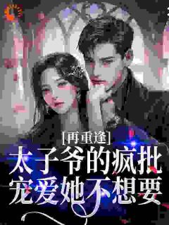 小说吻痣！京圈太子爷为她破戒主角为宋霜枝薄靳鹤免费阅读