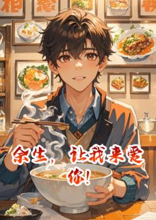 余生，让我来爱你!小说好看吗 林砚苏晚最后结局如何