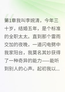 甜茶小姐写的小说我能听见他心声雅婷赵文浩全文阅读-二筒文学网