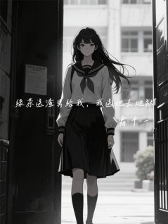 (独家)绿茶送渣男给我，我送她去地狱江序周明月小说