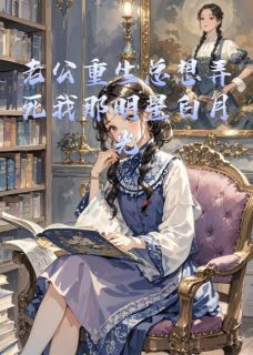 老公重生总想弄死我那明星白月光(顾淮叶泽唐欣)最新章节