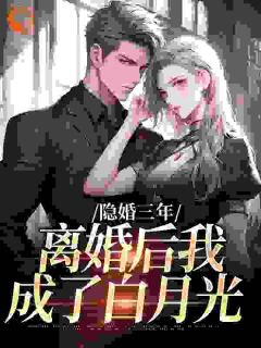 爆款小说隐婚三年，离婚后我成了白月光主角谢青柠沈明裕全文在线完本阅读