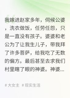 赵远赵玲玲主角小说婆婆找人给我拍喜后，全家悔疯了抖音文免费阅读全文-二筒文学网