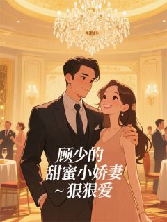 夏星言顾墨川小说抖音热文顾少的甜蜜小娇妻·狠狠爱完结版-二筒文学网