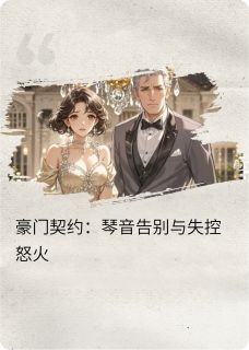 主角林晚沈聿白小说完整版-豪门契约：琴音告别与失控怒火免费阅读全文-二筒文学网