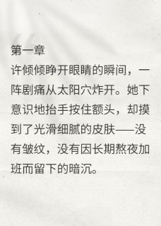 老书虫推荐重生后我成了豪门团宠真千金 在线阅读-二筒文学网