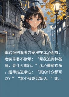 沈沁墨君恒林薇薇兰梦浮生小说全章节最新阅读