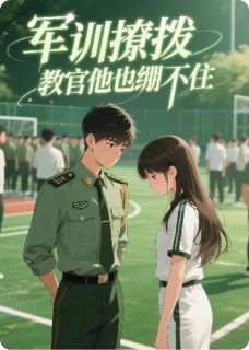 精彩小说军训撩拨，教官他也绷不住顾允成林希全章节在线阅读-二筒文学网
