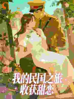 好看的我的民国之旅收获甜恋小说，主角顾染顾云笙最新章节阅读-二筒文学网