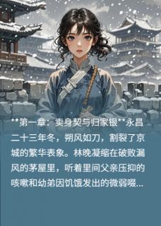 寒霜烬余温免费阅读全文，主角林晚凝顾明兰顾承烨小说完整版