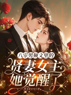 八零男频文里的贤妻女主她觉醒了小说-八零男频文里的贤妻女主她觉醒了抖音小说叶明珠谢韫尤玉秀