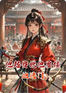 他起身说他要接她进门小说的书名是什么