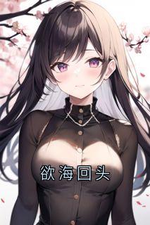 主人公梅霜段淮临谢诚小说欲海回头在线全文阅读-二筒文学网