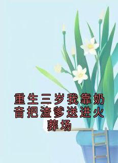 重生三岁我靠奶音把渣爹送进火葬场在哪免费看，苏澜晓星小说章节目录阅读