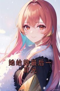 叶学柏秦维祯她给的最后一耳光全章节免费阅读