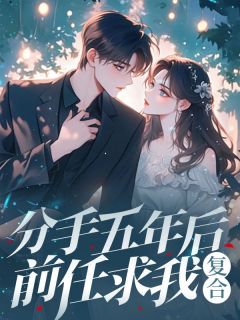 分手五年后，前任求我复合（江南刘雪晴）精彩小说目录阅读