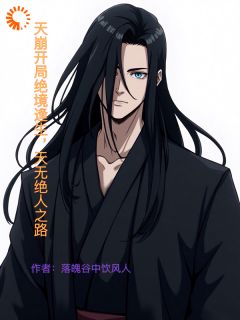 乐长歌苏清荷主角的小说完结版天崩开局绝境逢生，天无绝人之路全集