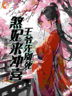 王爷先别死，煞妃来冲喜无广告阅读 月五华金文瀚免费在线阅读
