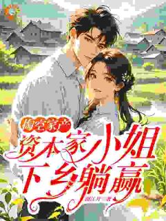 爆款热文苏向晚顾燕骁在线阅读-掏空家产，资本家小姐下乡躺赢全章节列表