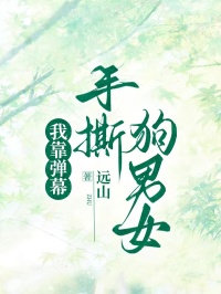 我靠弹幕手撕狗男女[抖音]小说-沈言之许小雪无删减阅读