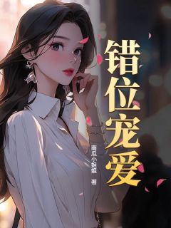 错位宠爱(新书)小说_孟京棠沈听澜阅读