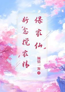 抖音热推小说保家仙断念搅家精全文在线阅读