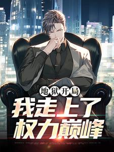 秦授孙昌盛全文最新章节正版小说免费阅读