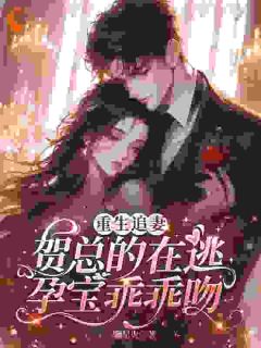 惹老婆生气，费点心思多哄哄怎么了章节目录小说-姜絮贺宴庭免费阅读全文