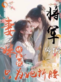 主人公容晚柔时廷之在线免费试读夫人太撩人，清冷将军掌心娇宠最新章节列表